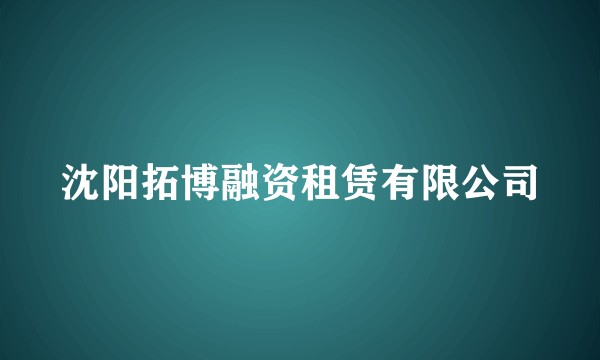 沈阳拓博融资租赁有限公司