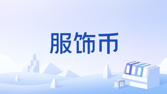 服饰币