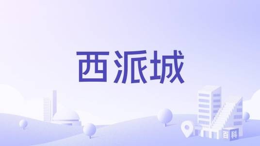 西派城（成都市武侯区的住宅楼盘项目）