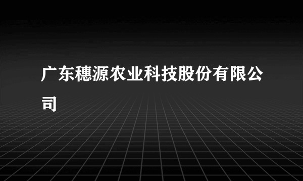广东穗源农业科技股份有限公司