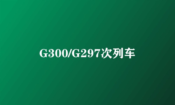 G300/G297次列车