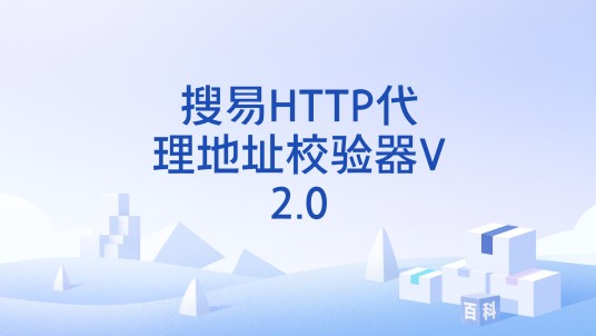 搜易HTTP代理地址校验器V2.0