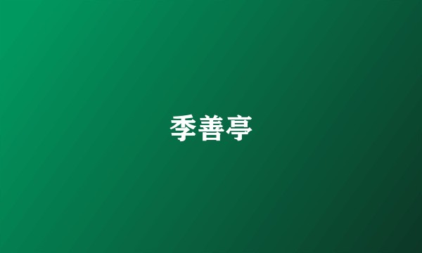 季善亭