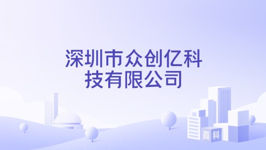 深圳市众创亿科技有限公司