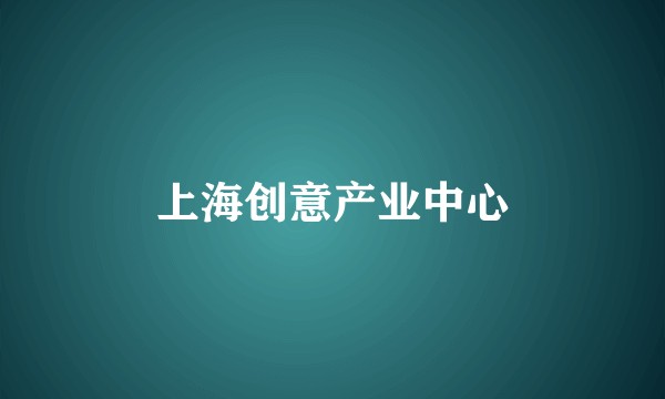 上海创意产业中心
