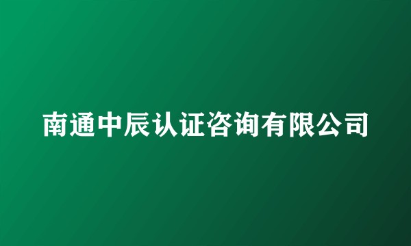 南通中辰认证咨询有限公司