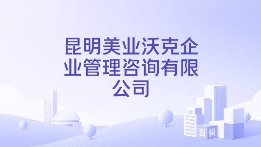 昆明美业沃克企业管理咨询有限公司