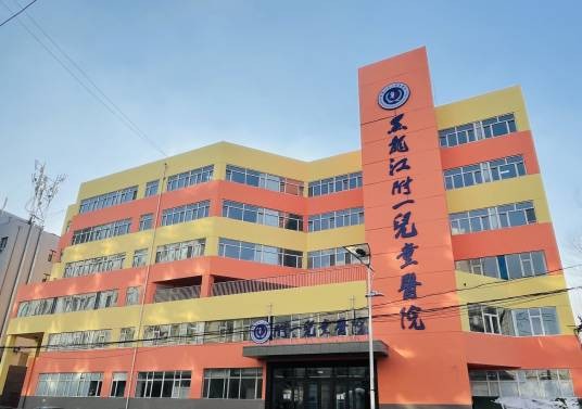 黑龙江附一儿童医院