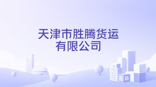 天津市胜腾货运有限公司