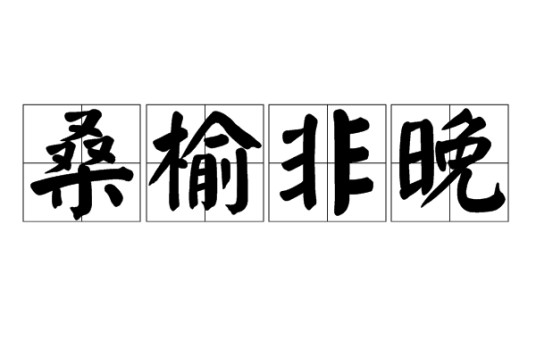 桑榆非晚（汉语成语）