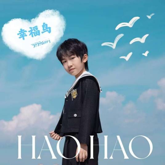 幸福鸟（好好（张轩睿）演唱的2024年歌曲）