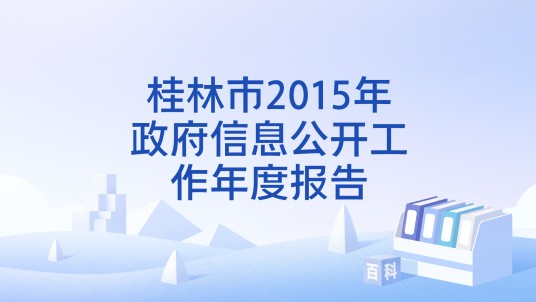 桂林市2015年政府信息公开工作年度报告