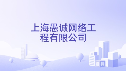 上海愚诚网络工程有限公司