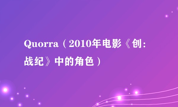 Quorra（2010年电影《创：战纪》中的角色）