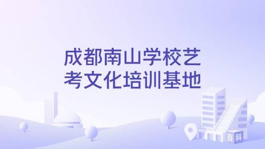 成都南山学校艺考文化培训基地