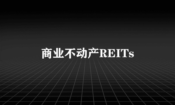 商业不动产REITs