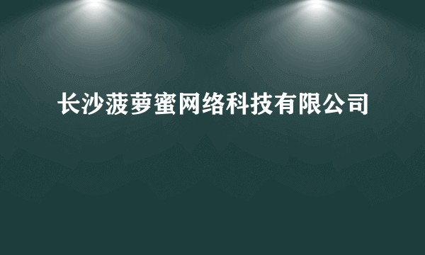 长沙菠萝蜜网络科技有限公司