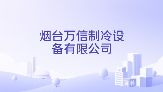 烟台万信制冷设备有限公司