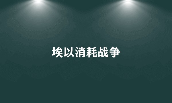 埃以消耗战争