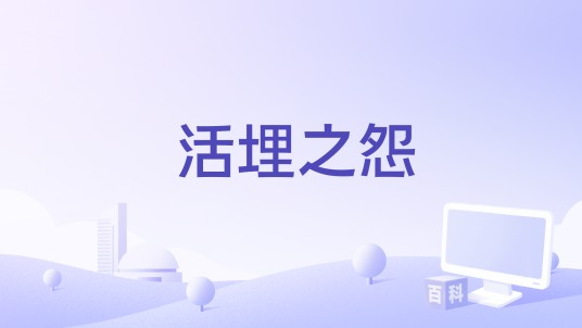 活埋之怨