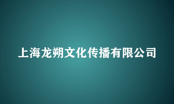 上海龙朔文化传播有限公司