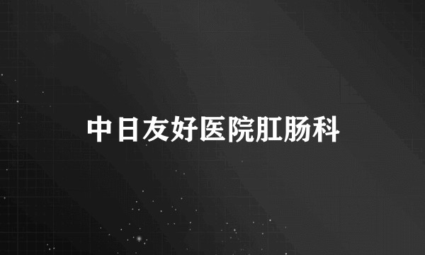 中日友好医院肛肠科