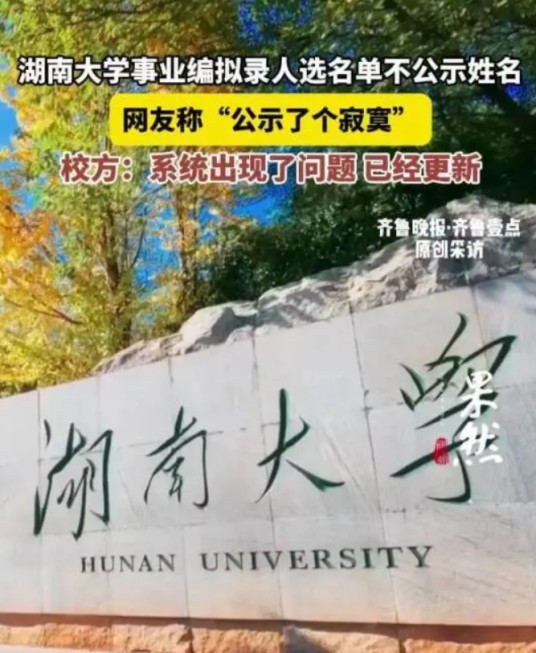 12·10湖南大学事业编拟录人选名单公示事件