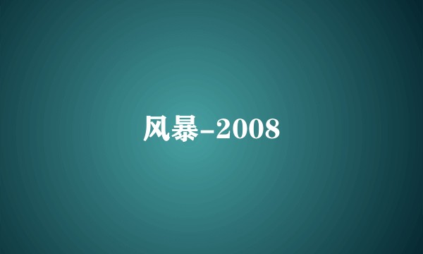风暴-2008
