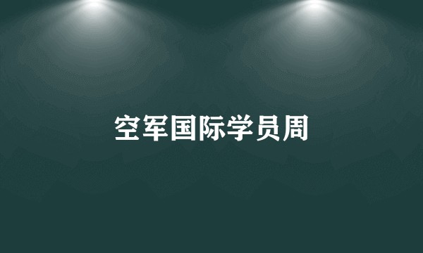空军国际学员周