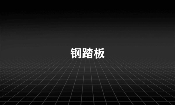 钢踏板