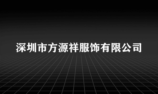 深圳市方源祥服饰有限公司