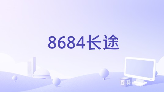 8684长途