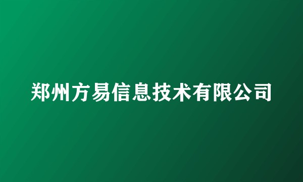 郑州方易信息技术有限公司