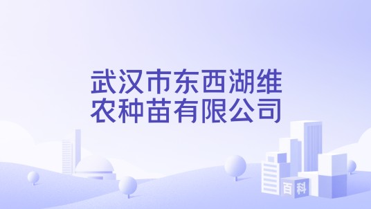 武汉市东西湖维农种苗有限公司