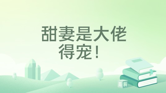 甜妻是大佬，得宠！