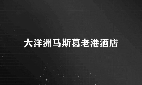 大洋洲马斯葛老港酒店