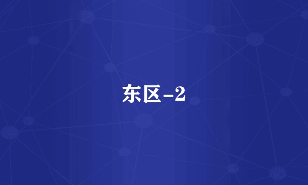 东区-2