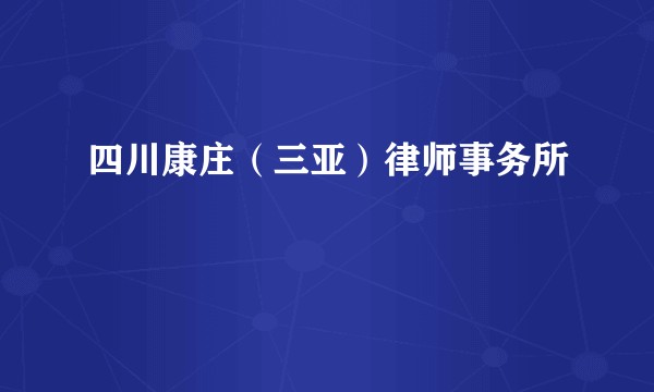 四川康庄（三亚）律师事务所
