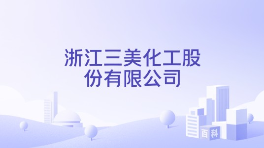 浙江三美化工股份有限公司