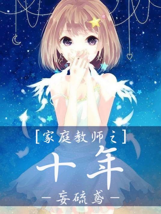 家庭教师之十年