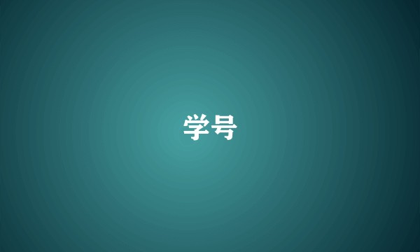 学号