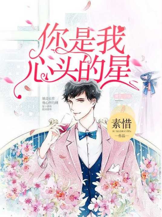 你是我心头的星(素惜创作的现代言情小说)