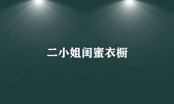 二小姐闺蜜衣橱