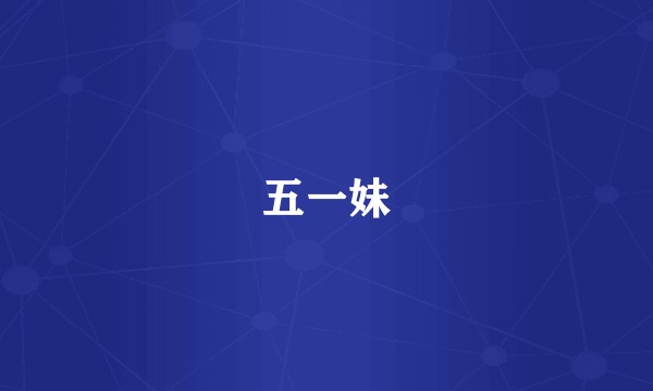 五一妹