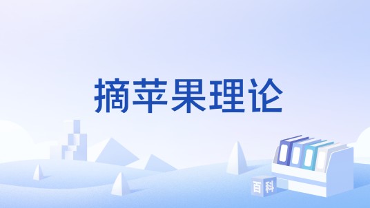 摘苹果理论