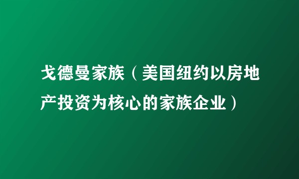戈德曼家族（美国纽约以房地产投资为核心的家族企业）