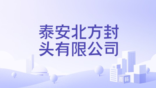 泰安北方封头有限公司