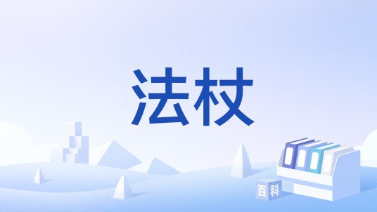 法杖（网络游戏《地下城与勇士》中的武器）