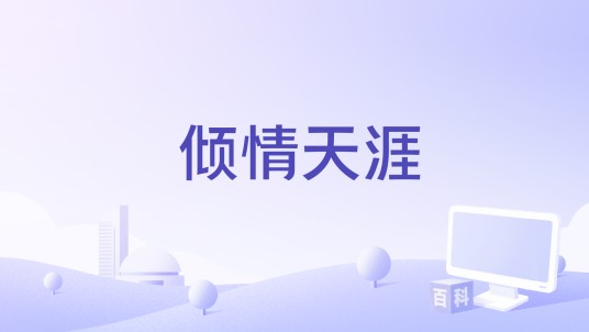 倾情天涯