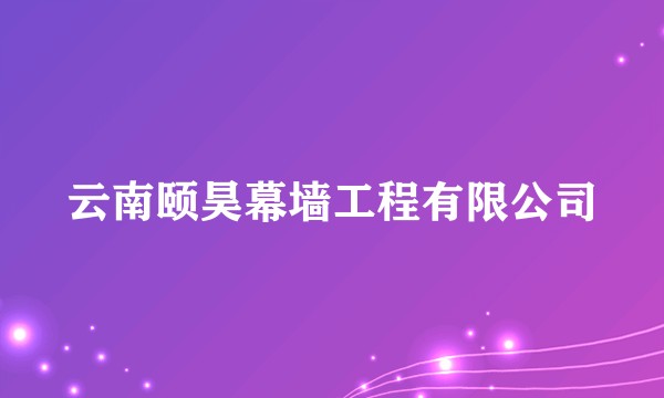 云南颐昊幕墙工程有限公司